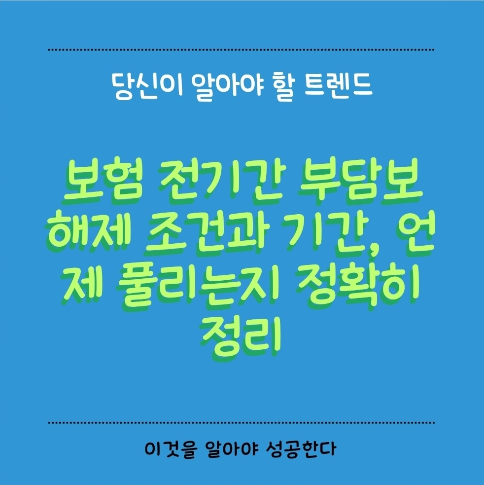보험 전기간 부담보 해제 조건과 기간