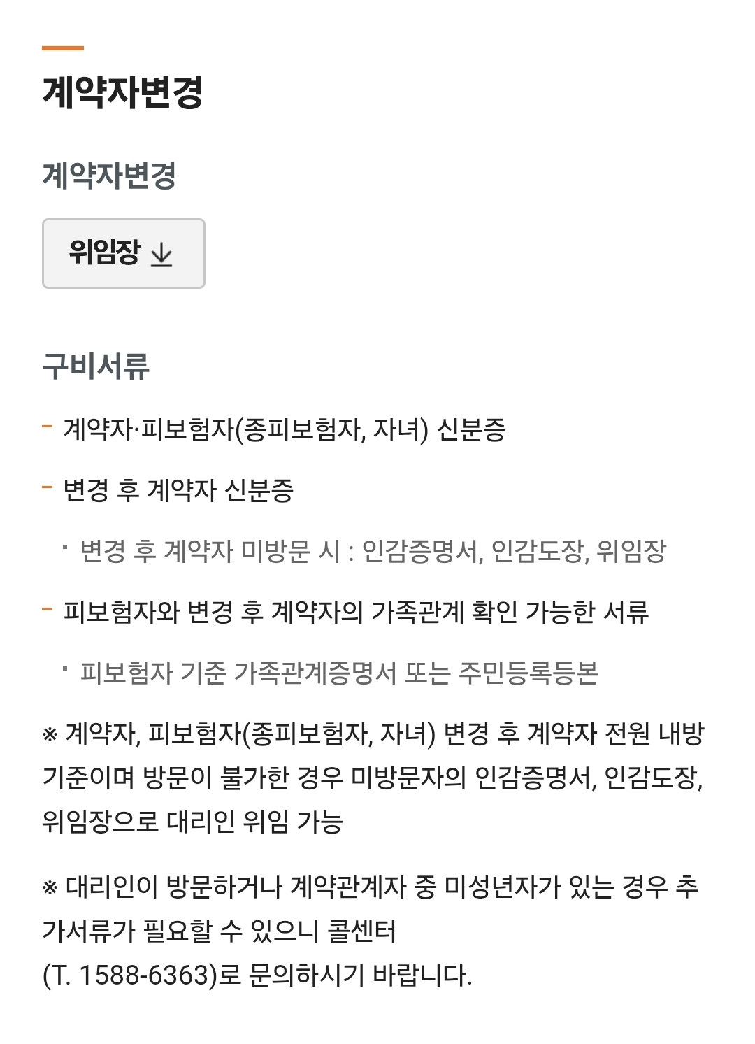 계약자변경 구비서류 안내