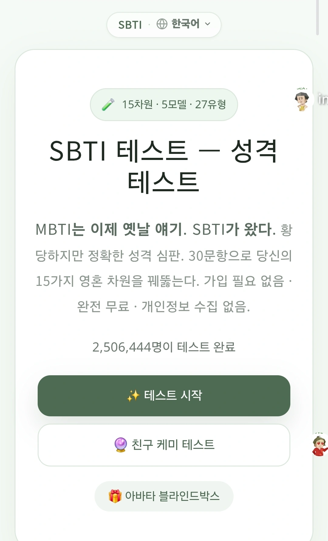 sbti테스트 추천사이트