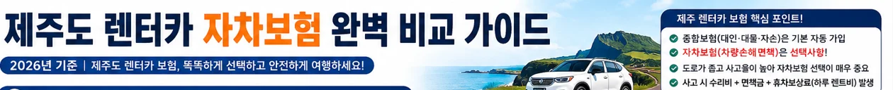 제주 렌터카 보험 핵심 포인트
