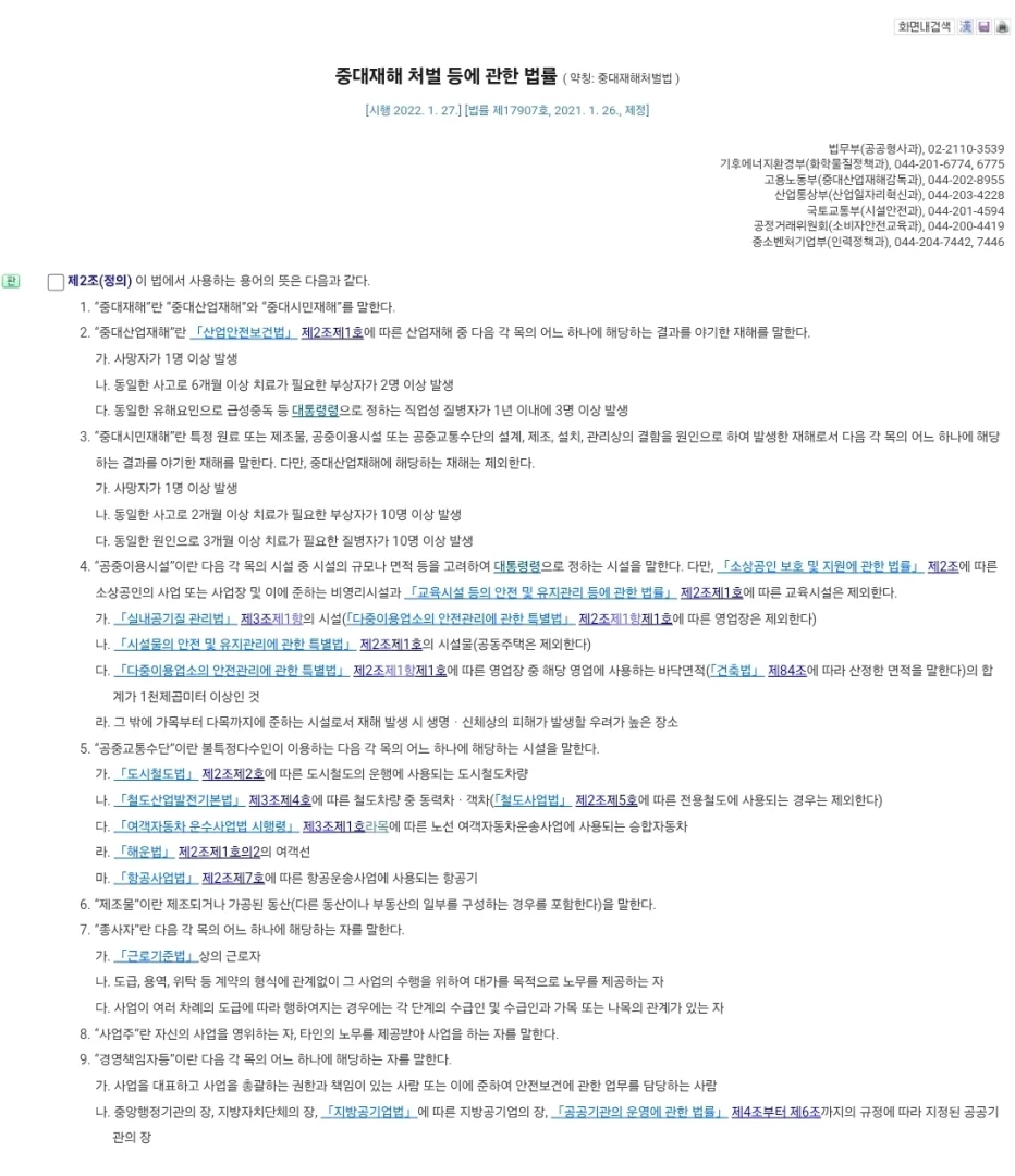 중대재해법 제2조 상세내용