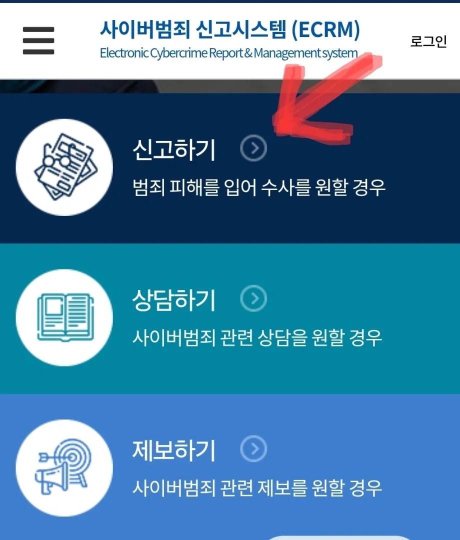 사이버범죄 신고사이트에서 먼저 신고하기