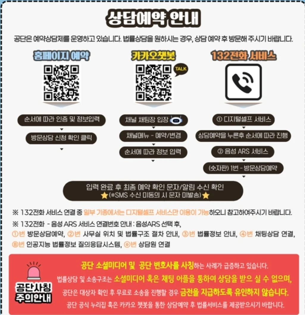 법률구조공단 상담 예약방법 안내