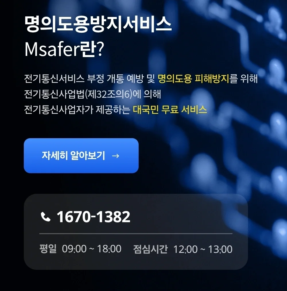 명의도용방지서비스