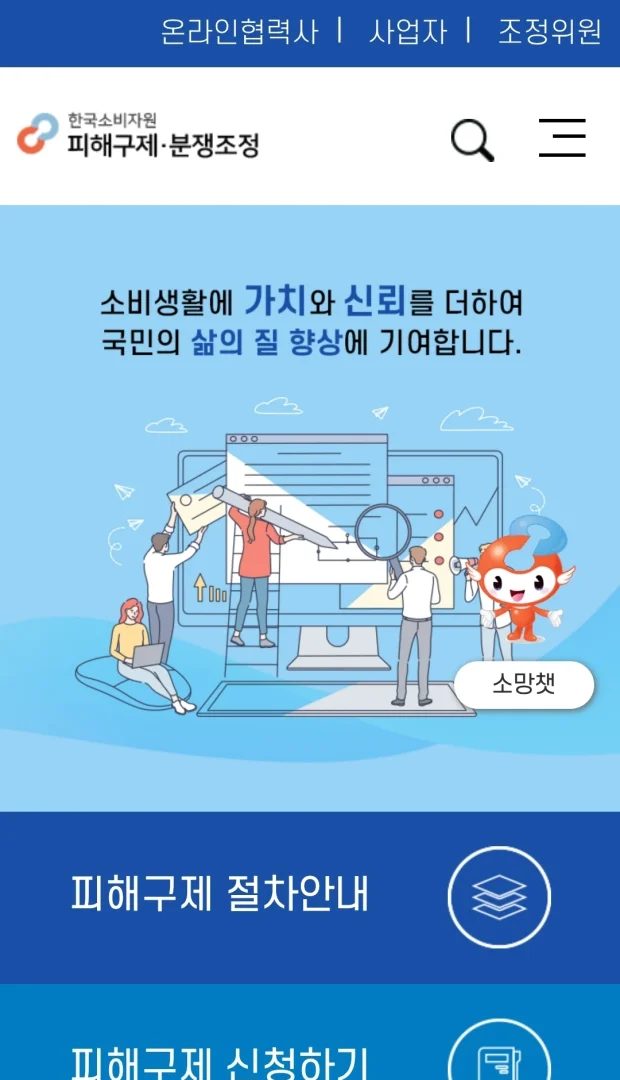 소비자보호원 피해신고 페이지